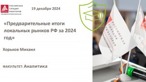 Хорьков Михаил: Предварительные итоги локальных рынков РФ за 2024 год