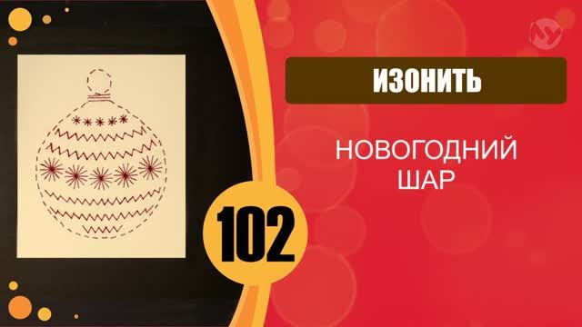 Изонить. Новогодний шар. смотреть онлайн