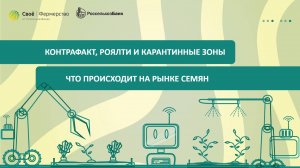 Контрафакт, роялти и карантинные зоны: что происходит на рынке семян