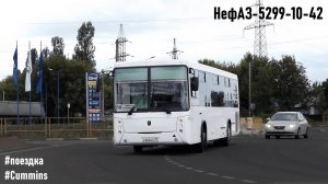 Поездка на НефАЗ-5299-10-42 (Cummins ISB6.7e4270B & ZF 6S 1200BO) (1)