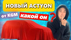 АВТО ИЗ КОРЕИ. НОВЫЙ АКТИОН ОТ KG MOBILITY. КАКОЙ ОН?