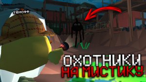 😨 Охотники на Мистику в Чикен Ган! Тёмофф Chicken Gun