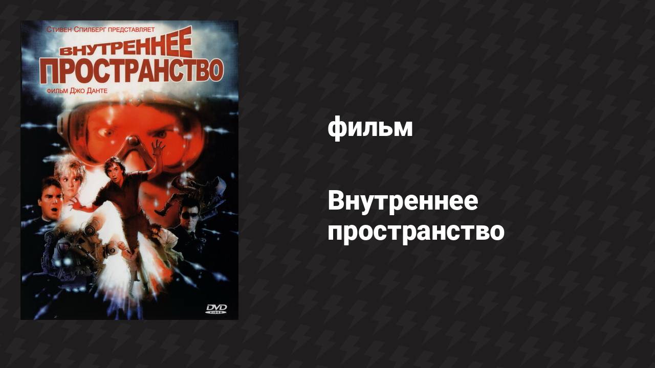 Внутреннее пространство (фильм, 1987)