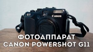 3. Компактный фотоаппарат Canon PowerShot G11