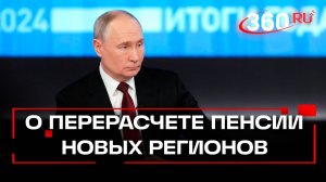 Владимир Путин ответил на вопрос пенсионера из Красного Лимана о перерасчете пенсии. Итоги года