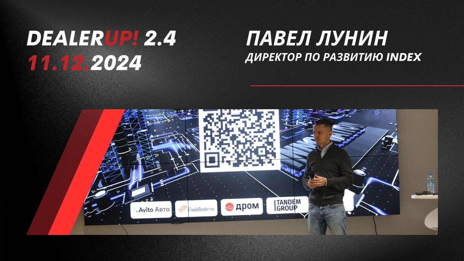 DealerUp 2024 — Павел Лунин, директор по развитию Index