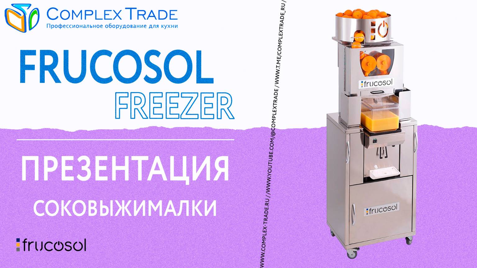 Frucosol Freezer - Презентация соковыжималки