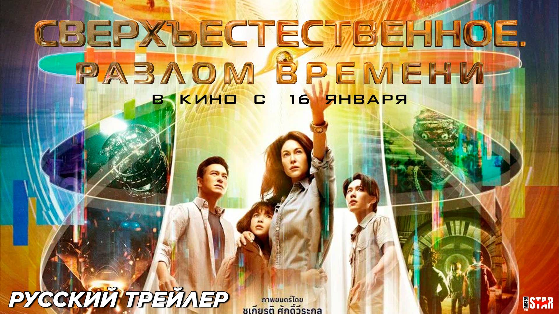 Сверхъестественное. Разлом времени (2024) | Русский дублированный трейлер (16+) | В кино с 16 января