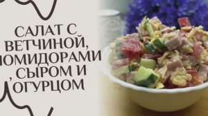 Салат с ветчиной, помидорами, сыром и огурцом