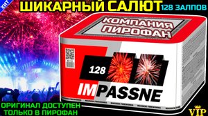 Шикарный Салют 128 залпов PF138, веерный фейерверк Impassne