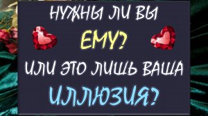 🙏 НУЖНЫ ЛИ ВЫ ДРУГ ДРУГУ? 💕 ИЛИ ЭТО ЛИШЬ ВАША ИЛЛЮЗИЯ? ✨