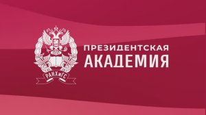 Президентсткая академия - это...