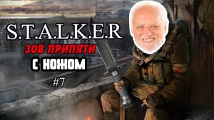 Смогу ли я пройти Сталкер: Зов Припяти ТОЛЬКО с ножом?! #7