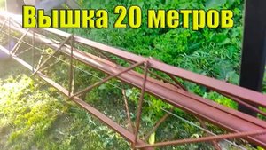 Вышка 20 метров своими руками.