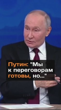 Путин: "Мы к переговорам готовы, но..."