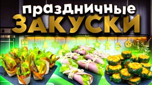 Праздничные закуски. Новогодние закуски. Очень быстро и невероятно вкусно!