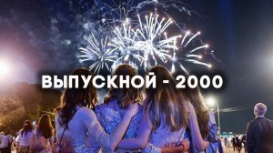 Антенна-5 | Кулебаки | Выпускной. 2000 г.