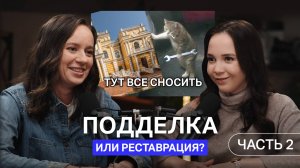Подделка или реставрация? Что осталось от реальной истории? Часть 2