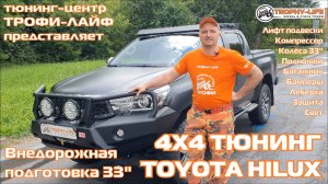 Tuning Toyota HILUX 4х4 тюнинг Тойота ХАЙЛАКС внедорожная подготовка Трофи-лайф