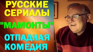 Русские сериалы. Новинки-2024. Отпадная комедия: "Мамонты"