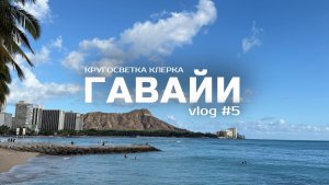 Кругосветка клерка: Гавайи, США