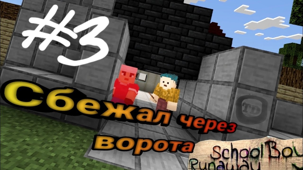 Сбежал через ворота в Schoolboy Runaway в Майнкрафт.
