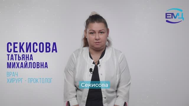 Секисова Татьяна Михайловна // Врач хирург высшей категории // проктолог - сосудистый хирург // ЕМЦ