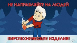 Пиротехника - как использовать безопасно