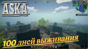 ASKA #19 - 100 дней выживания