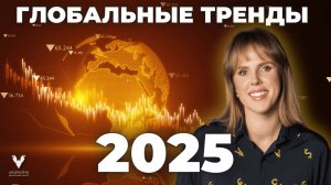 Глобальные Тренды 2025: что нас ждёт в экономике и обществе? | Арина Веспер