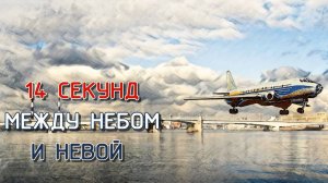 Документальный фильм «14 секунд между небом и Невой»