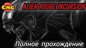 Alien: Rogue Incursion# НОВЫЕ ЧУЖИЕ VR, Полное прохождение, без комментариев (английские субтитры)