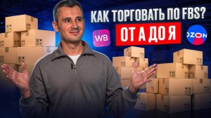 Бизнес на маркетплейсах. Как торговать по методу FBS на маркетплейсах?