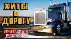 Дальнобойные Хиты - шоферские песни в дорогу!
