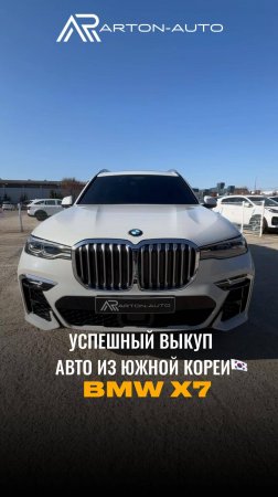 Мы с радостью сообщаем, что мы выкупили BMW X7, авто находится на нашей площадке в Южной Корее!