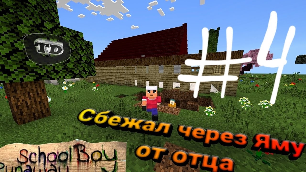 Сбежал через Яму В Schoolboy Runaway В Майнкрафт