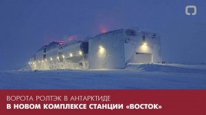 Ворота РОЛТЭК для нового комплекса станции "ВОСТОК" в Антарктиде