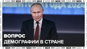 Вопрос демографии на прямой линии с президентом - Москва 24