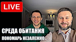 МРИЯ⚡️ ТАРАС НЕЗАЛЕЖКО И АНДРЕЙ ПОНОМАРЬ / Среда обитания / Сводки с фронта Новости
