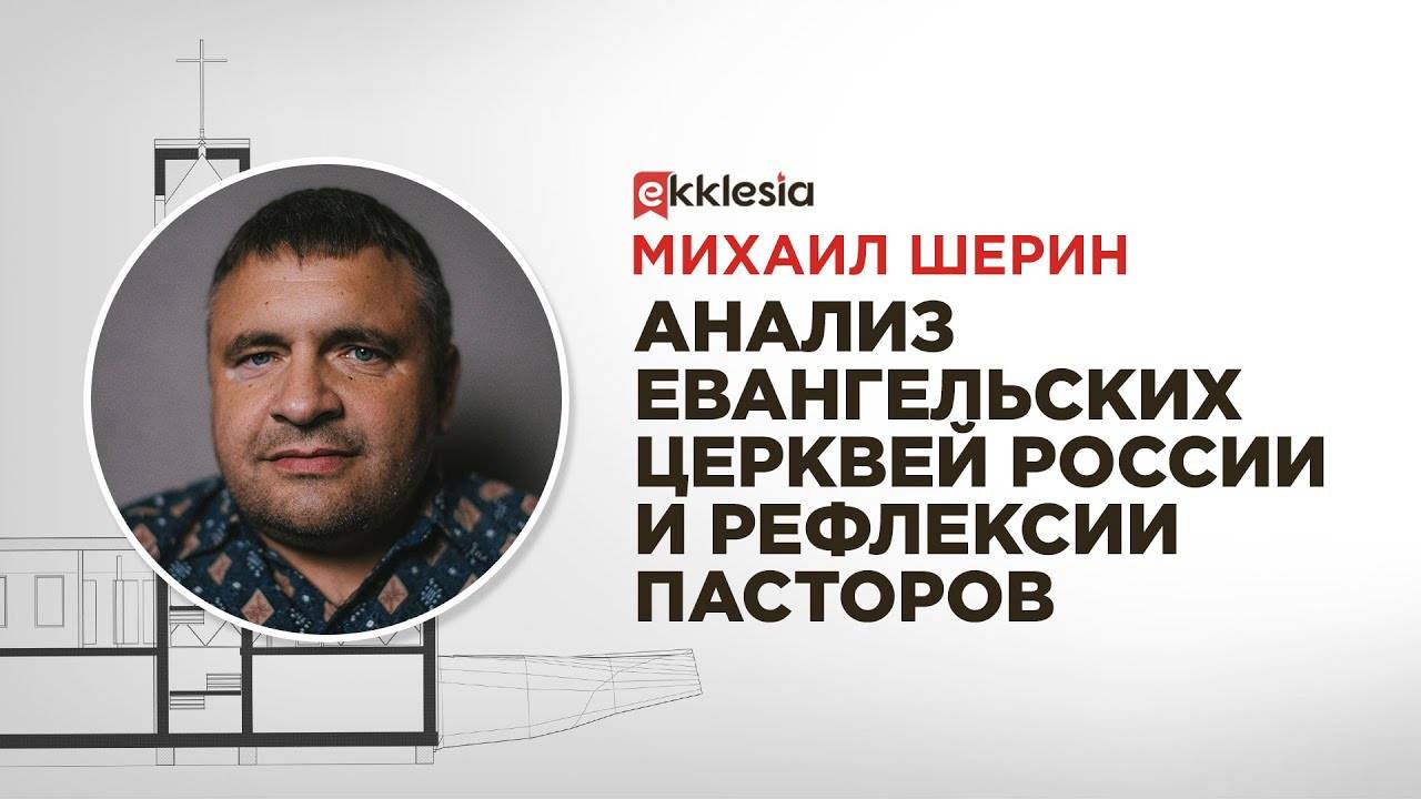 #2 Доклад и панельная дискуссия на тему: "Анализ евангельских церквей России и рефлексии пасторов".