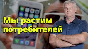 ДМИТРИЙ ЗАХАРЬЯЩЕВ. МЫ САМИ РАСТИМ ПОТРЕБИТЕЛЕЙ