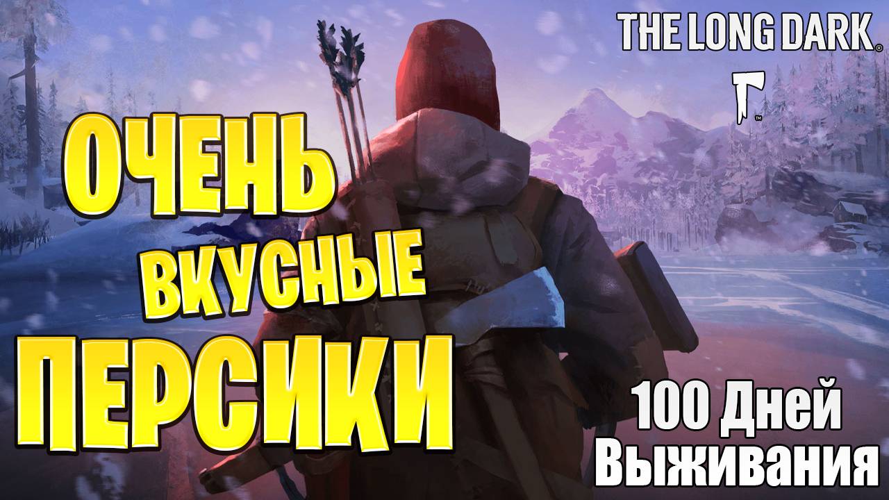 ОЧЕНЬ ВКУСНЫЕ ПЕРСИКИ | 100 Дней Выживания | The Long Dark | #7