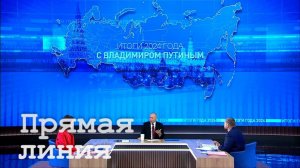 Итоги 2024 года с президентом России Владимиром Путиным