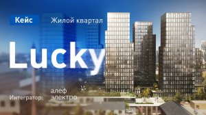 Кейс. ЖК Lucky