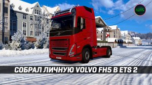 СОБРАЛ ЛИЧНУЮ VOLVO FH5 в #ETS2