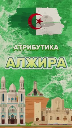 Атрибутика Алжира на Днях культуры в РУДН