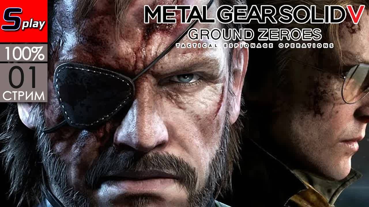 Metal Gear Solid V Ground Zero на 100% - [01-стрим]