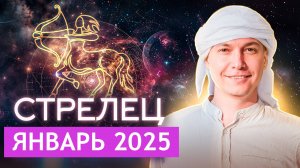 Стрелец Январь Гороскоп 2025. Душевный гороскоп Павел Чудинов