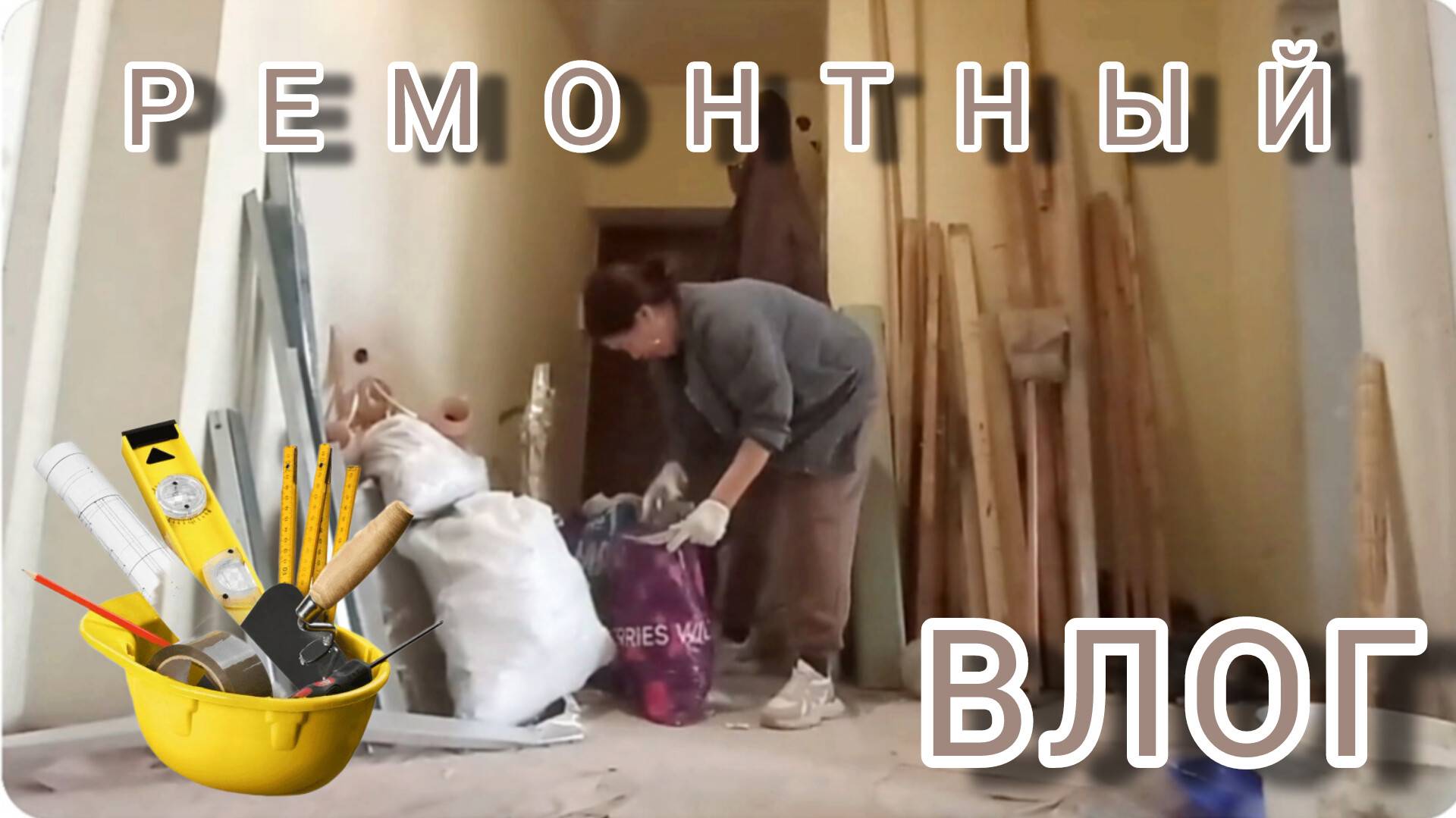 ВЛОГ. Ремонт квартиры.🏠🙈 Ни конца, ни края😂