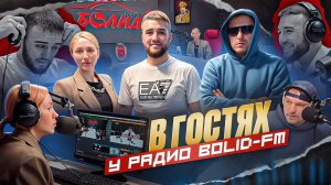 В ГОСТЯХ У РАДИО BOLID-FM!